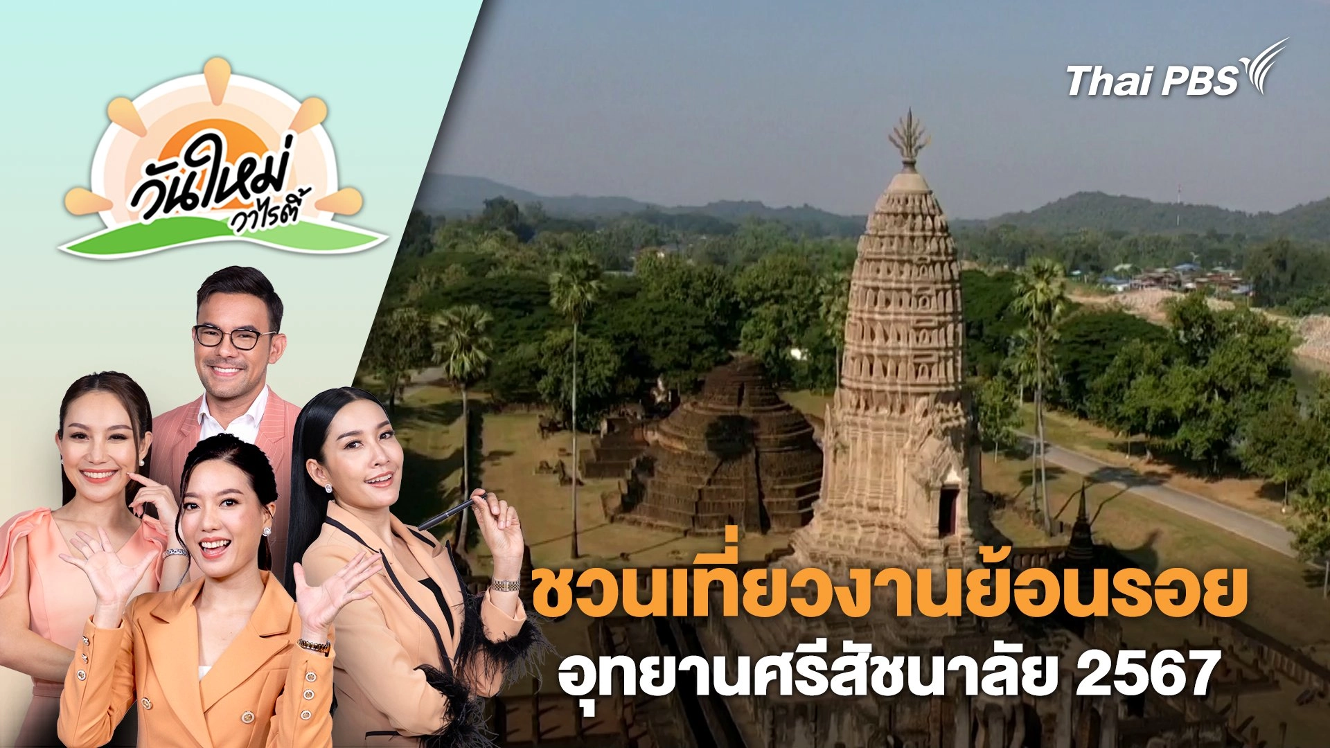 ชวนเที่ยวงานย้อนรอยอุทยานศรีสัชนาลัย 2567 | วันใหม่วาไรตี้ | 6 ธ.ค. 67