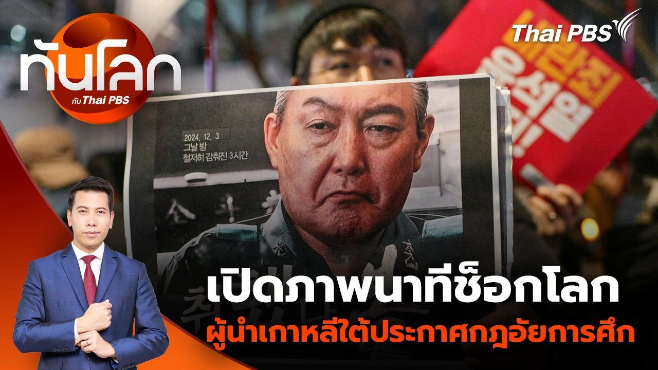 "ยุน ซอก-ยอล" เผชิญข้อหากบฏเซ่นกฎอัยการศึก | 5 ธ.ค. 67