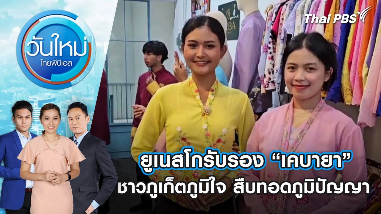 ยูเนสโกรับรอง “เคบายา” ชาวภูเก็ตภูมิใจ สืบทอดภูมิปัญญา | 6 ธ.ค. 67