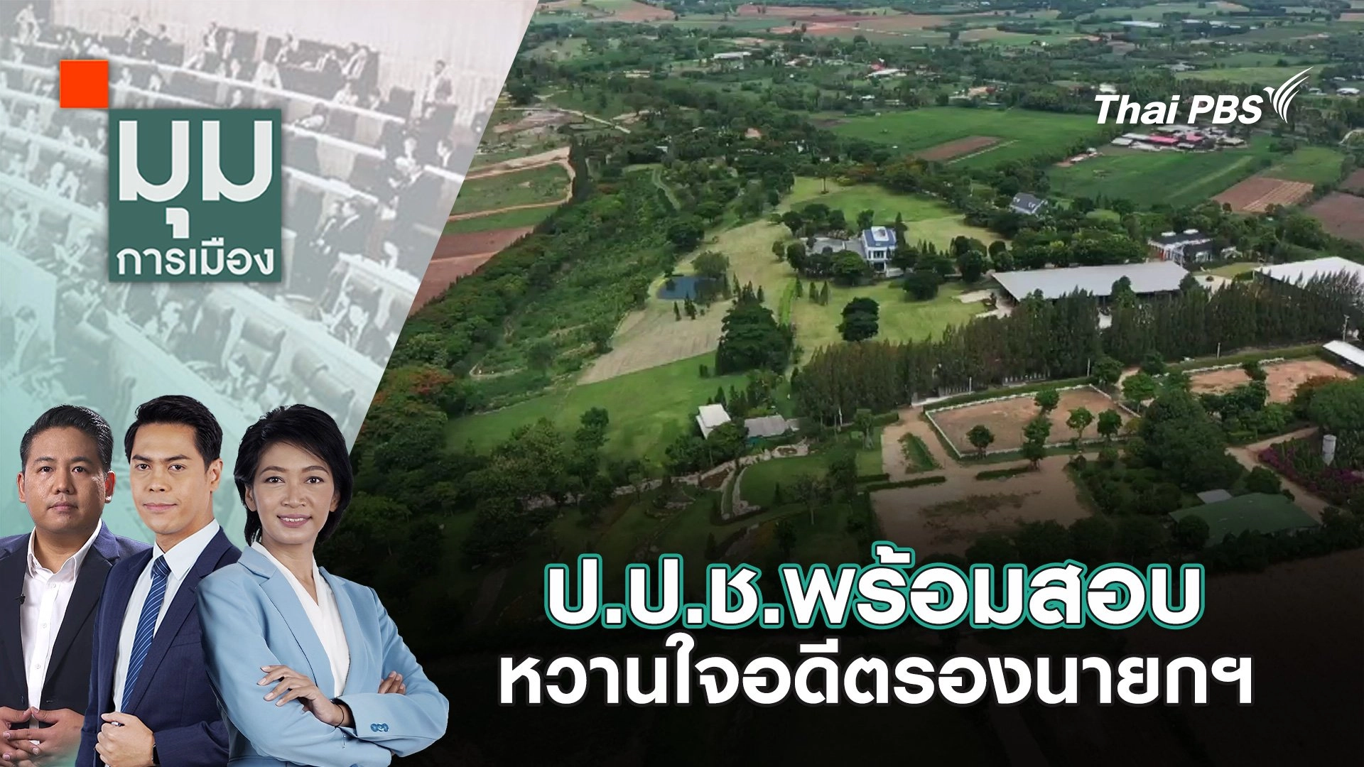 ป.ป.ช.พร้อมสอบหวานใจอดีตรองนายกฯ | 6 ธ.ค. 67