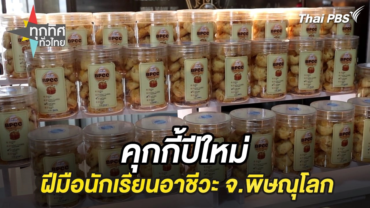 คุกกี้ปีใหม่ฝีมือนักเรียนอาชีวะ จ.พิษณุโลก