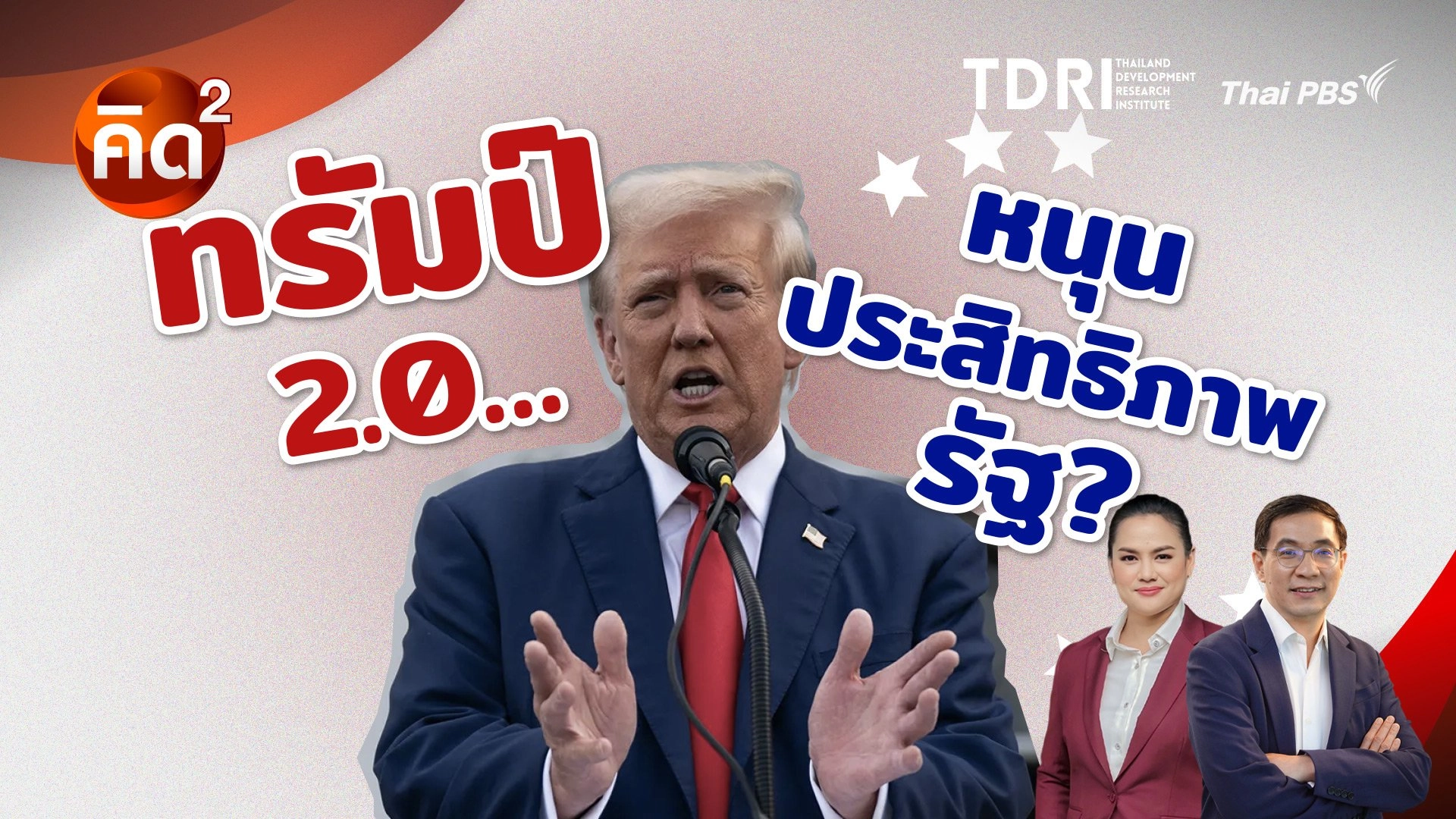 ทรัมป์ 2.0 หนุนประสิทธภาพรัฐ