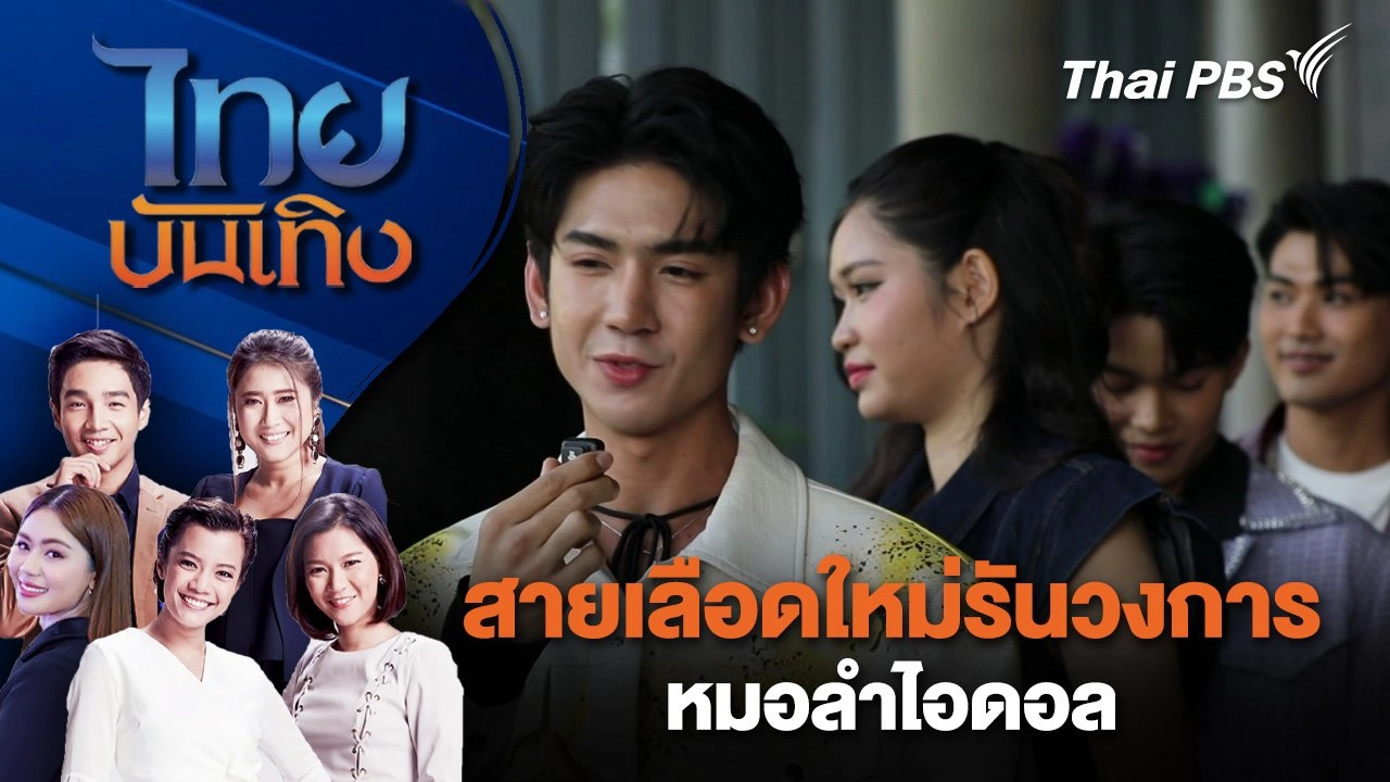 สายเลือดใหม่รันวงการหมอลำไอดอล | ไทยบันเทิง | 6 ธ.ค. 67