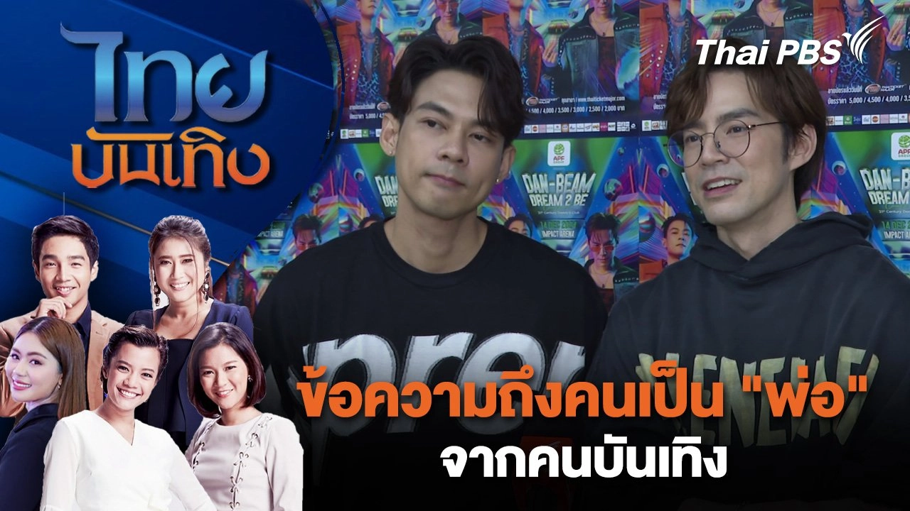 ข้อความถึงคนเป็น "พ่อ" จากคนบันเทิง | ไทยบันเทิง | 5 ธ.ค. 67