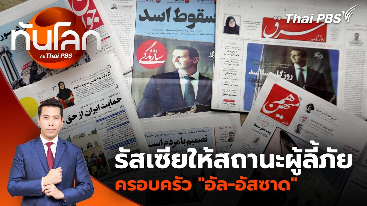 รัสเซียให้สถานะผู้ลี้ภัยครอบครัว "อัล-อัสซาด" | 9 ธ.ค. 67