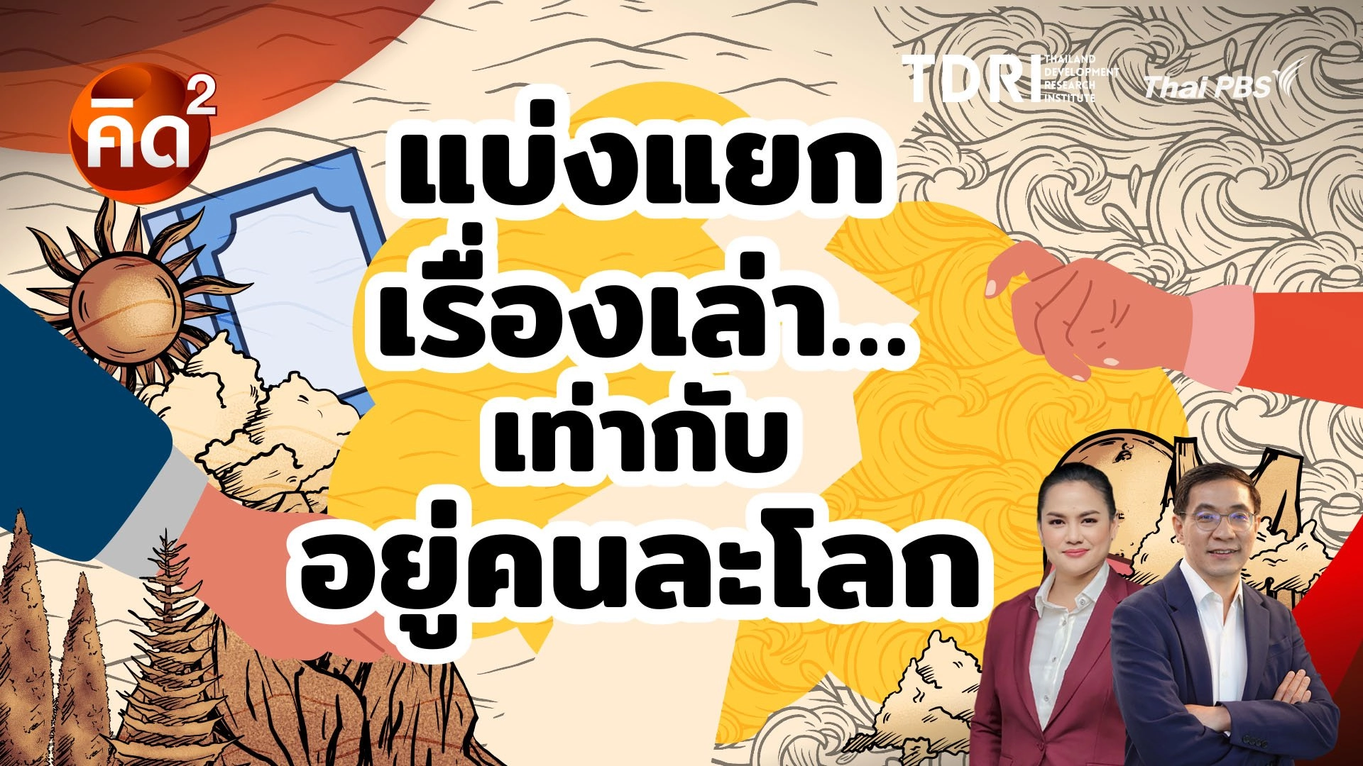 แบ่งแยกเรื่องเล่า เท่ากับอยู่คนละโลก