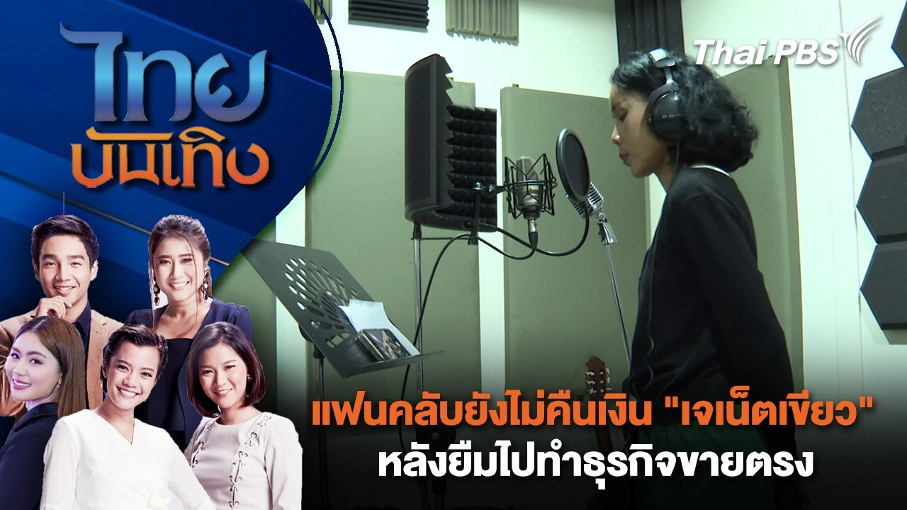 แฟนคลับยังไม่คืนเงิน "เจเน็ตเขียว" หลังยืมไปทำธุรกิจขายตรง | ไทยบันเทิง | 10 ธ.ค. 67