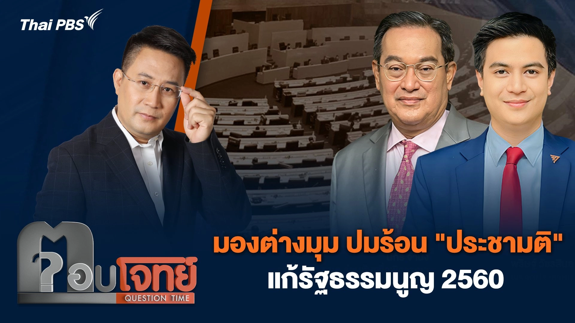 มองต่างมุม ปมร้อน "ประชามติ" แก้รัฐธรรมนูญ 2560