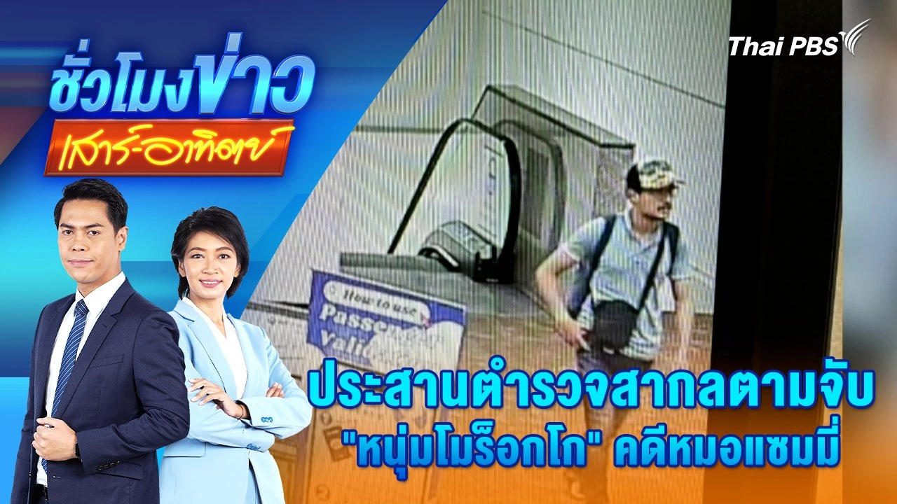 ประสานตำรวจสากลตามจับ "หนุ่มโมร็อกโก" คดีหมอแซมมี่ | 8 ธ.ค. 67