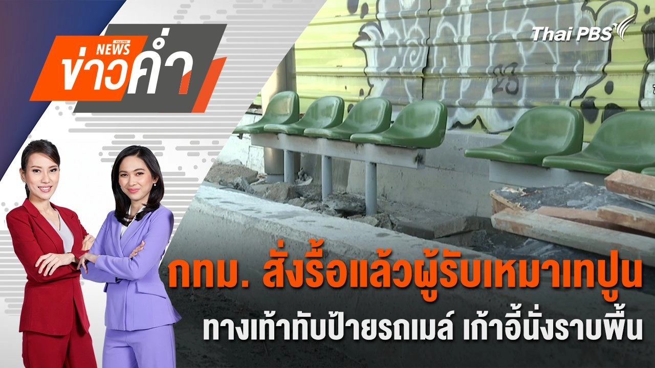 กทม. สั่งรื้อแล้ว ! ผู้รับเหมาเทปูนทางเท้าทับป้ายรถเมล์ เก้าอี้นั่งราบพื้น | 7 ธ.ค. 67