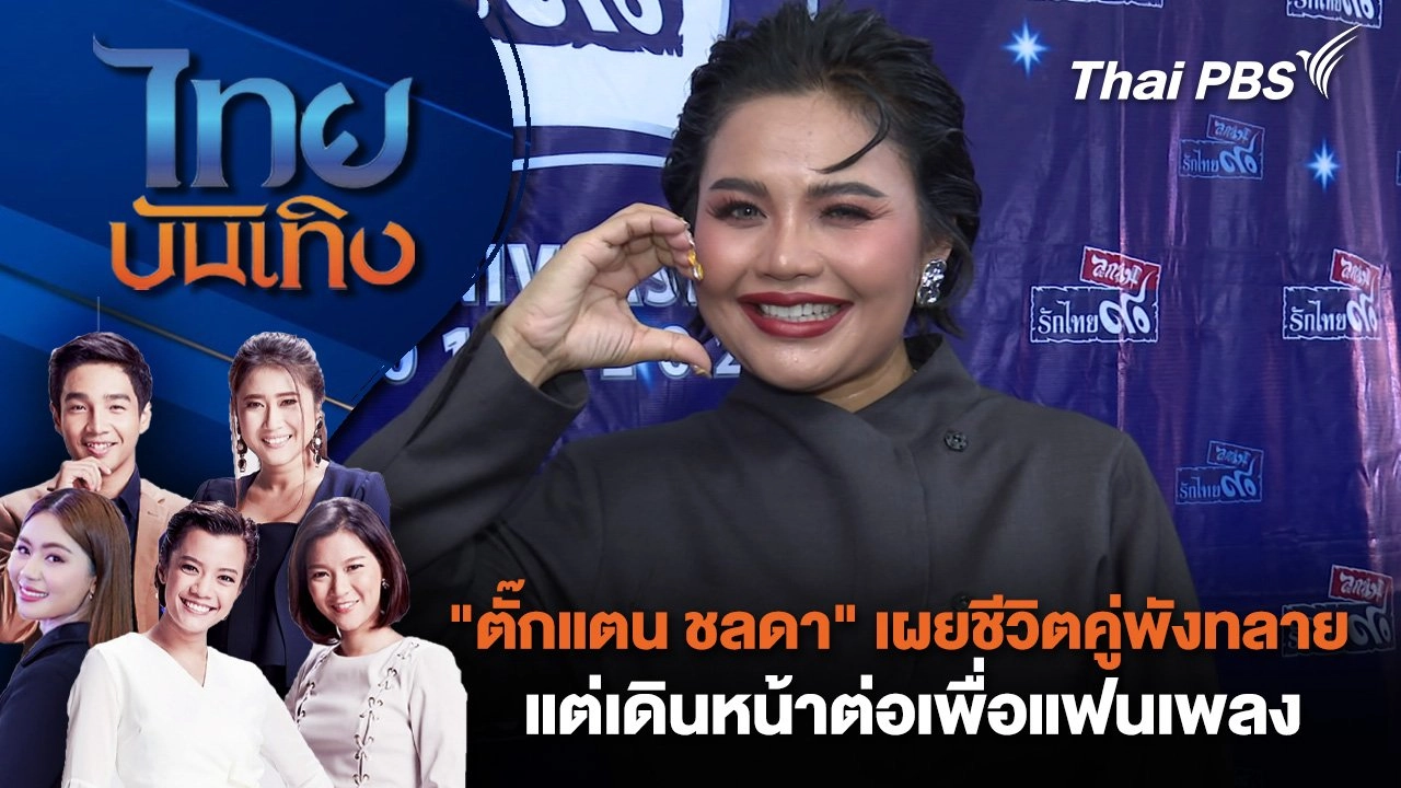 "ตั๊กแตน ชลดา" เผยชีวิตคู่พังทลาย แต่เดินหน้าต่อเพื่อแฟนเพลง | ไทยบันเทิง | 7 ธ.ค. 67