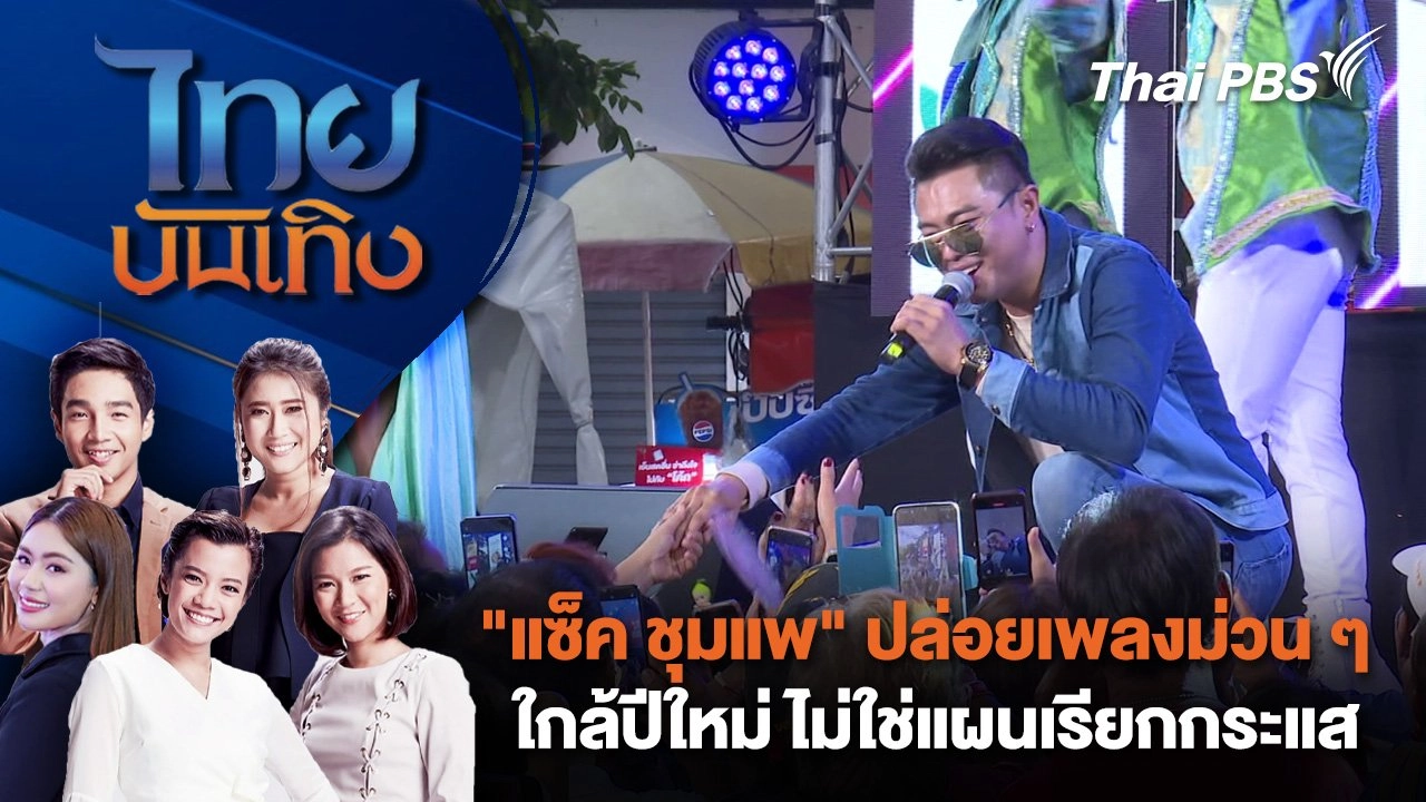 "แซ็ค ชุมแพ" ปล่อยเพลงม่วน ๆ ใกล้ปีใหม่ ไม่ใช่แผนเรียกกระแส | ไทยบันเทิง | 9 ธ.ค. 67