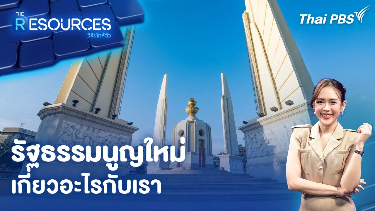 รัฐธรรมนูญใหม่ เกี่ยวอะไรกับเรา