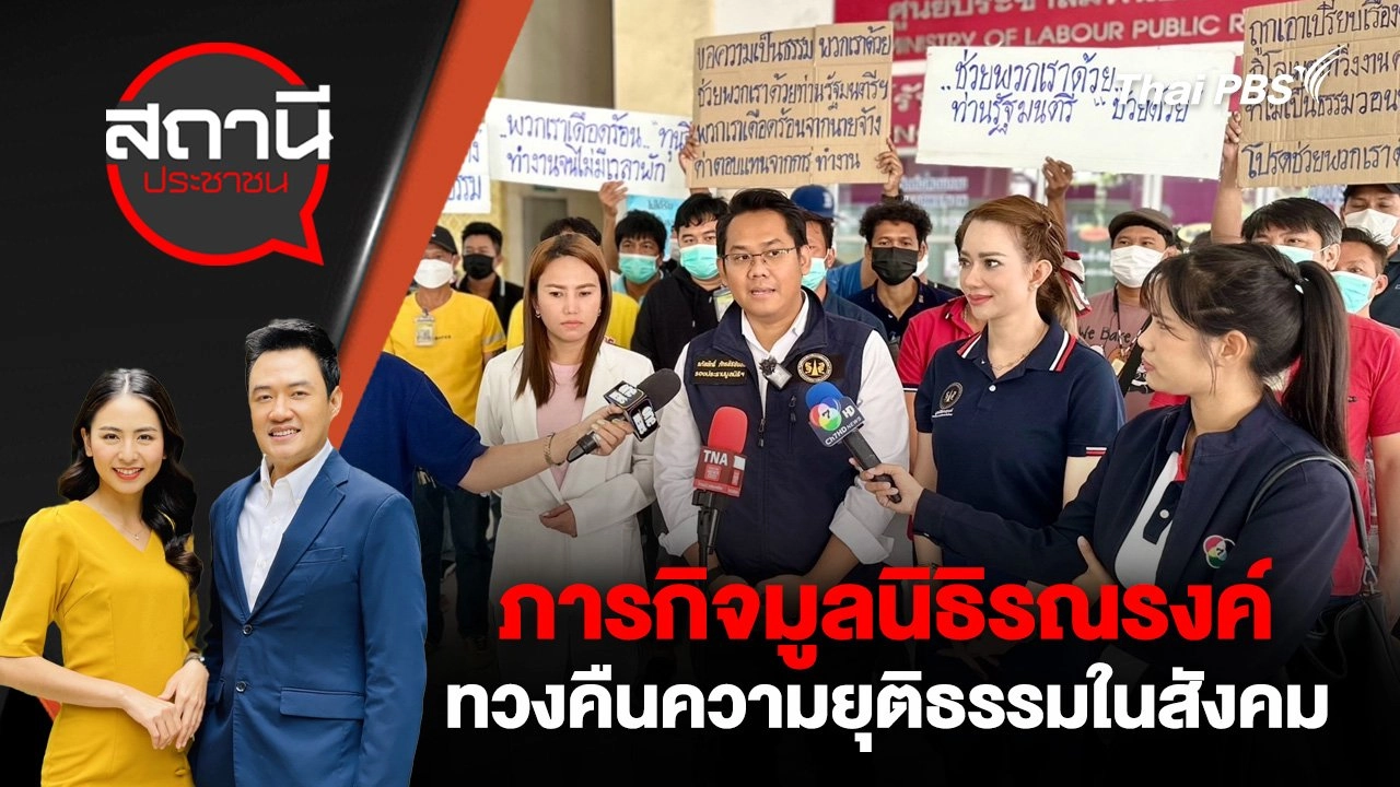 ภารกิจมูลนิธิรณรงค์ทวงคืนความยุติธรรมในสังคม