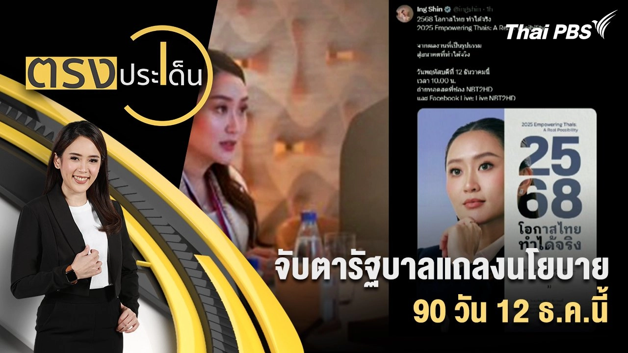 จับตารัฐบาลแถลงนโยบาย 90 วัน 12 ธ.ค.นี้