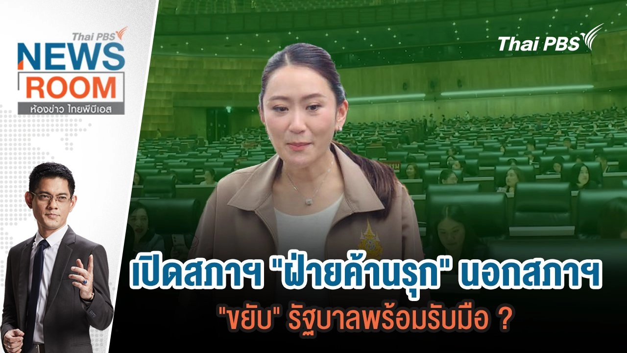 เปิดสภาฯ "ฝ่ายค้านรุก" นอกสภาฯ "ขยับ" รัฐบาลพร้อมรับมือ ? | 8 ธ.ค.67