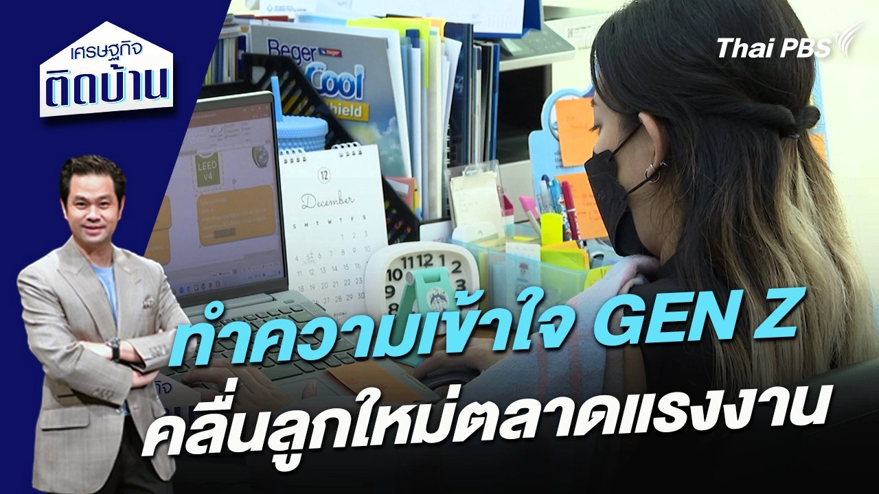 ทำความเข้าใจ GEN Z คลื่นลูกใหม่ของตลาดแรงงาน