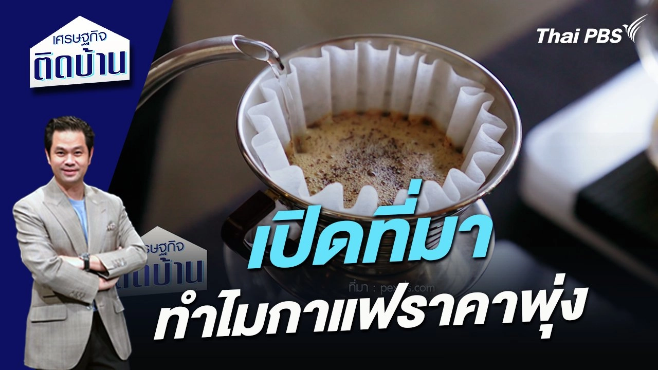 เปิดที่มา ทำไมกาแฟราคาพุ่ง