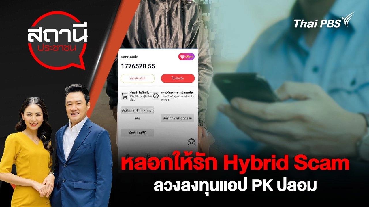 หลอกให้รัก Hybrid Scam ลวงลงทุนแอป PK ปลอม