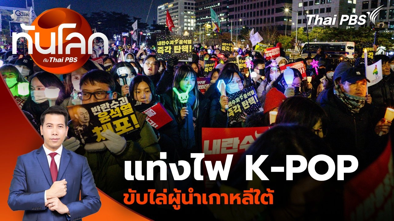 แท่งไฟ K-POP ขับไล่ผู้นำเกาหลีใต้ | 11 ธ.ค. 67