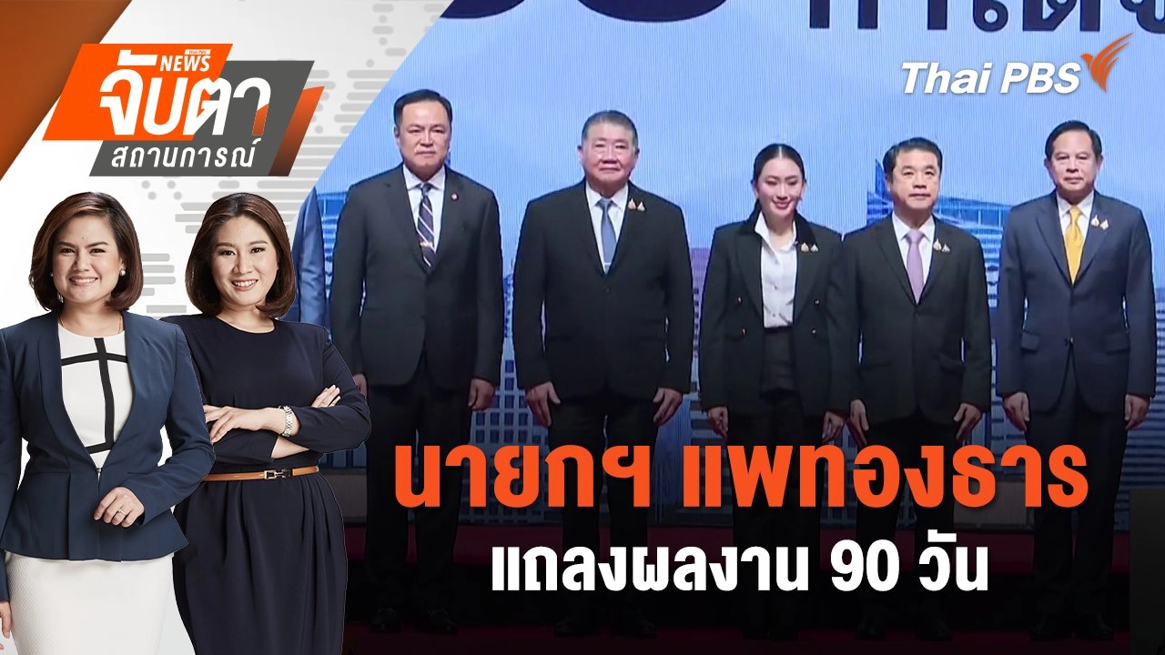 นายกฯ แพทองธาร แถลงผลงาน 90 วัน | จับตาสถานการณ์ | 12 ธ.ค. 67