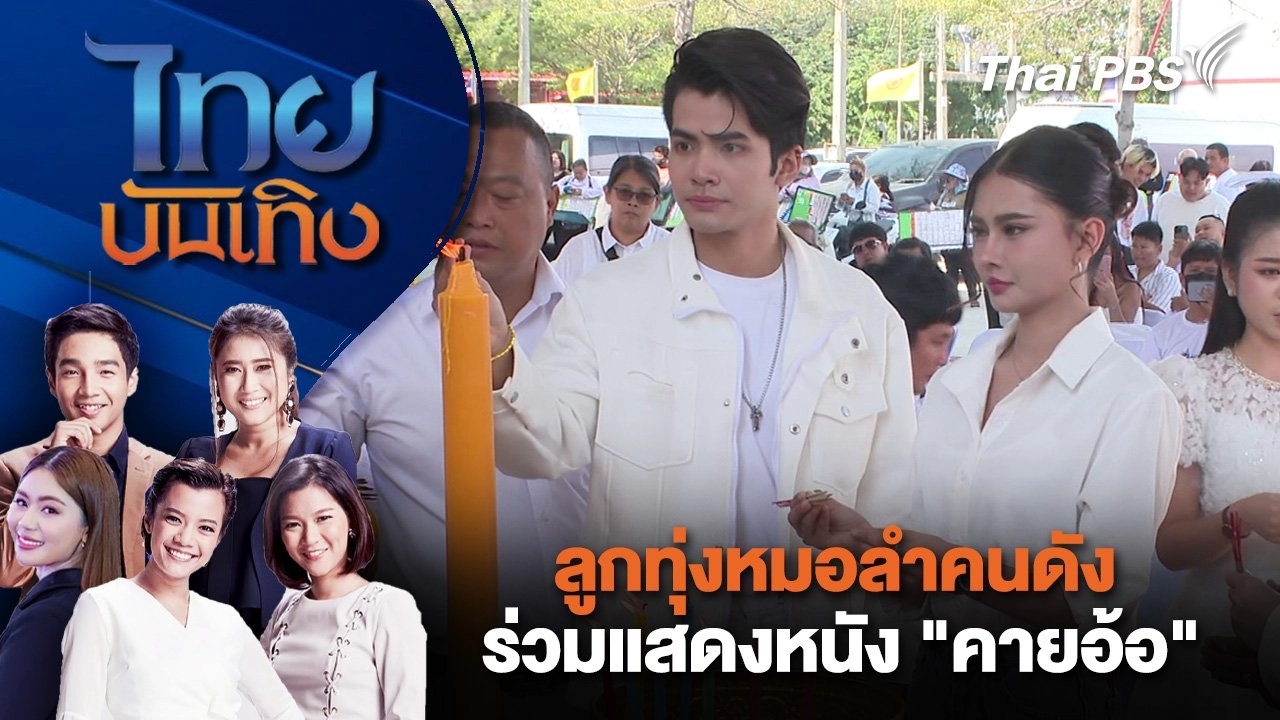 ลูกทุ่งหมอลำคนดังร่วมแสดงหนัง "คายอ้อ" | ไทยบันเทิง | 12 ธ.ค. 67