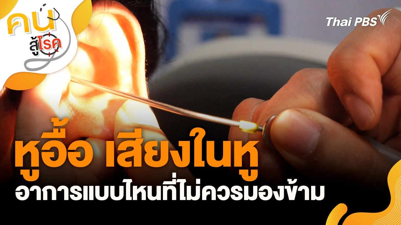 หูอื้อ เสียงในหู อาการแบบไหนที่ไม่ควรมองข้าม