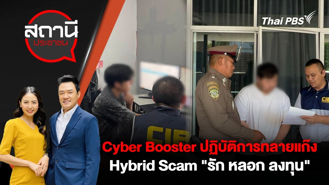 Cyber Booster ปฏิบัติการทลายแก๊ง Hybrid Scam "รัก หลอก ลงทุน"