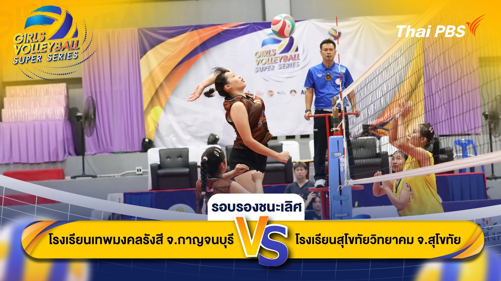 โรงเรียนเทพมงคลรังสี จ.กาญจนบุรี VS โรงเรียนสุโขทัยวิทยาคม จ.สุโขทัย