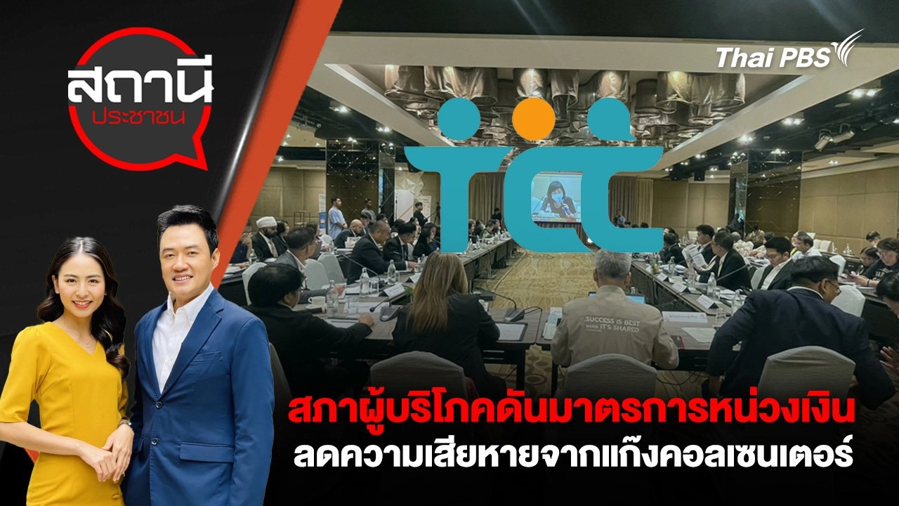 สภาผู้บริโภคดันมาตรการหน่วงเงิน ลดความเสียหายจากแก๊งคอลเซนเตอร์