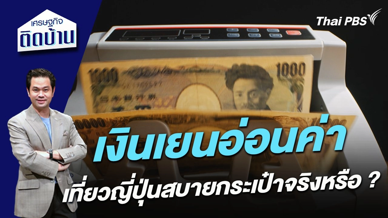 เงินเยนอ่อนค่า เที่ยวญี่ปุ่นสบายกระเป๋าจริงหรือ ?