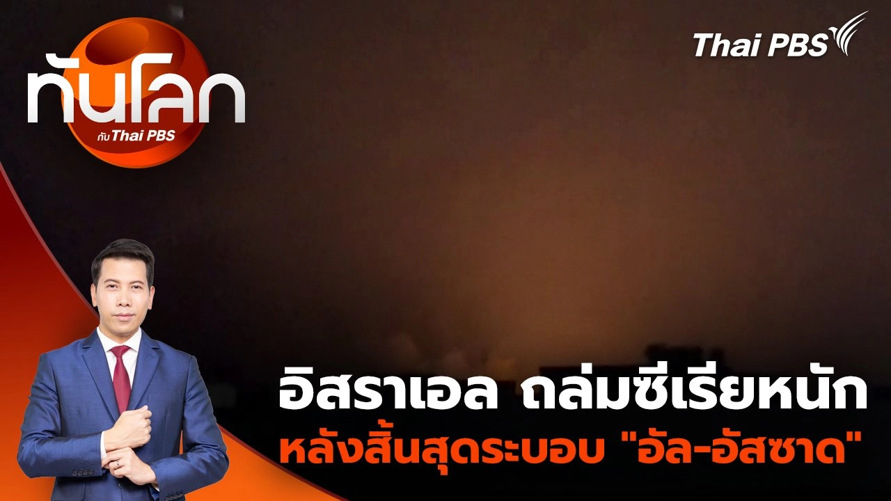 อิสราเอล ถล่มซีเรียหนัก หลังสิ้นสุดระบอบ "อัล-อัสซาด" | 10 ธ.ค. 67