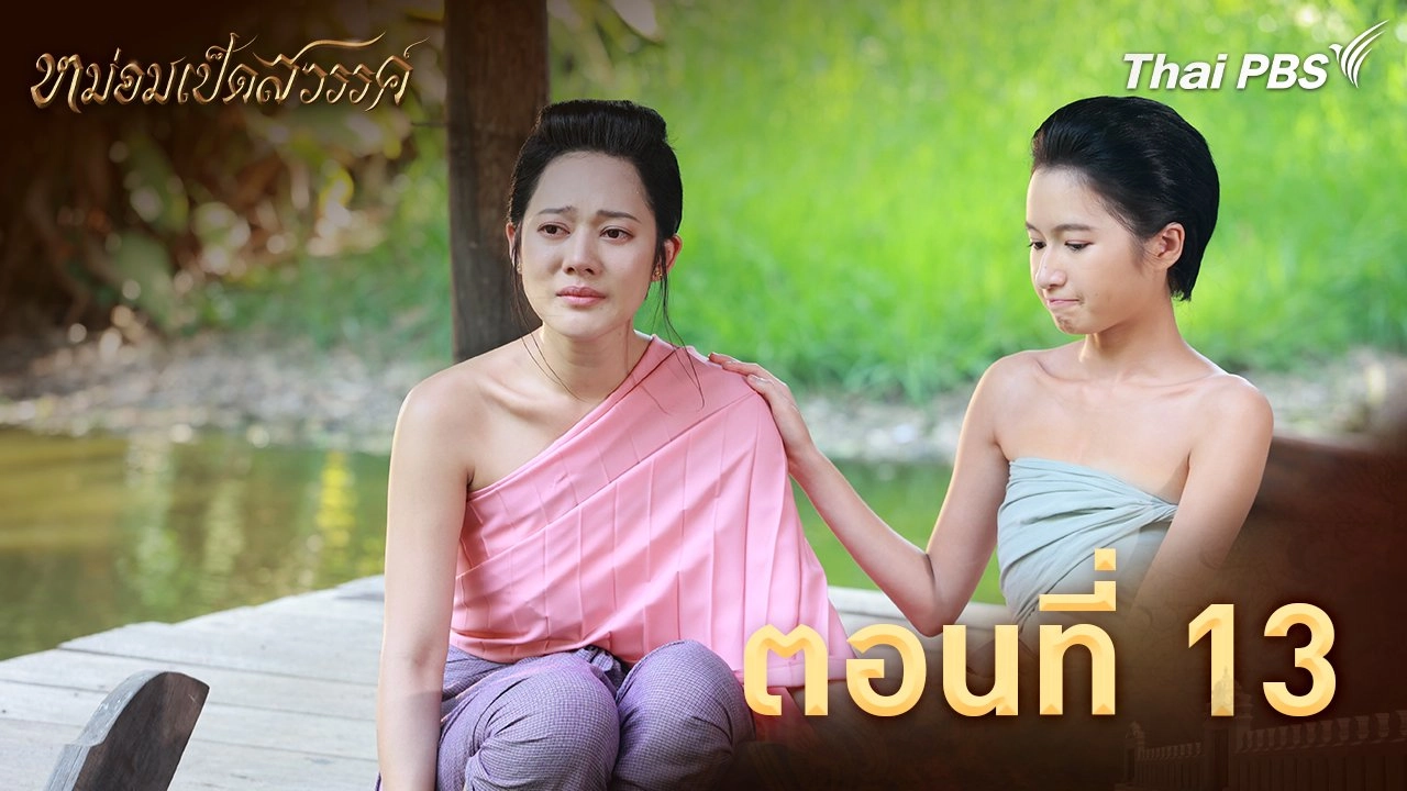 ตอนที่ 13