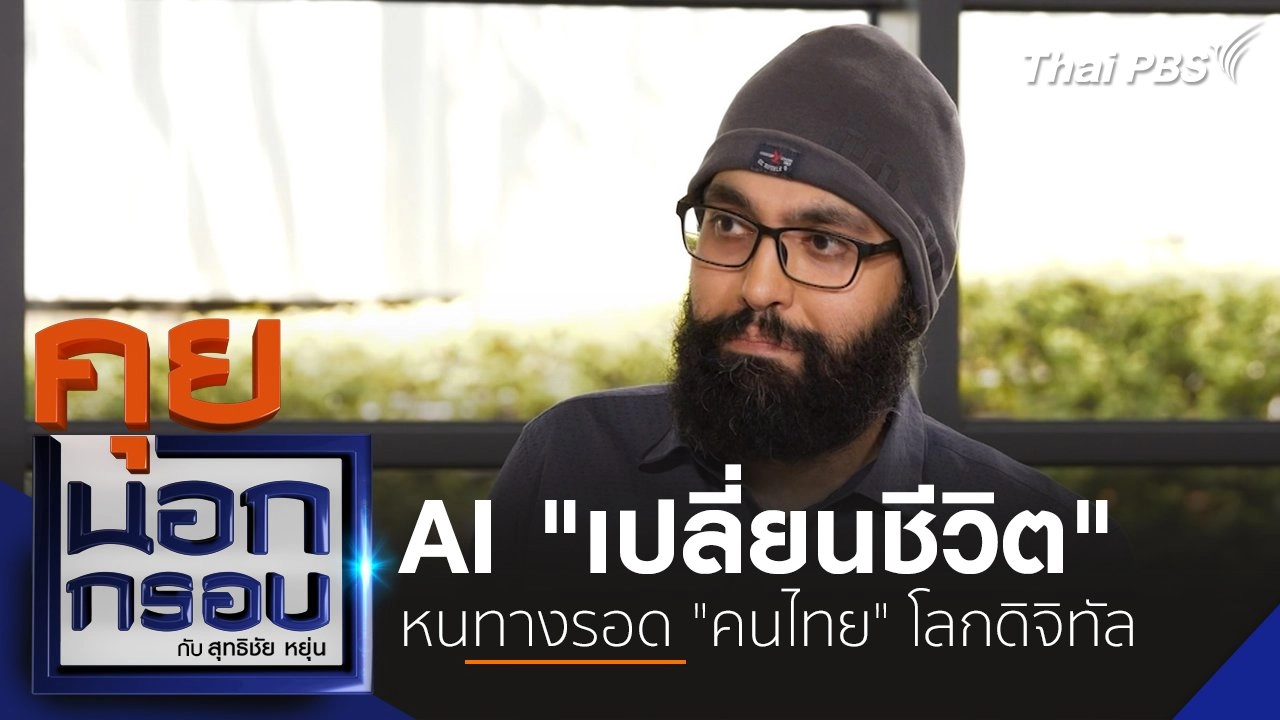 AI "เปลี่ยนชีวิต" หนทางรอด "คนไทย" โลกดิจิทัล