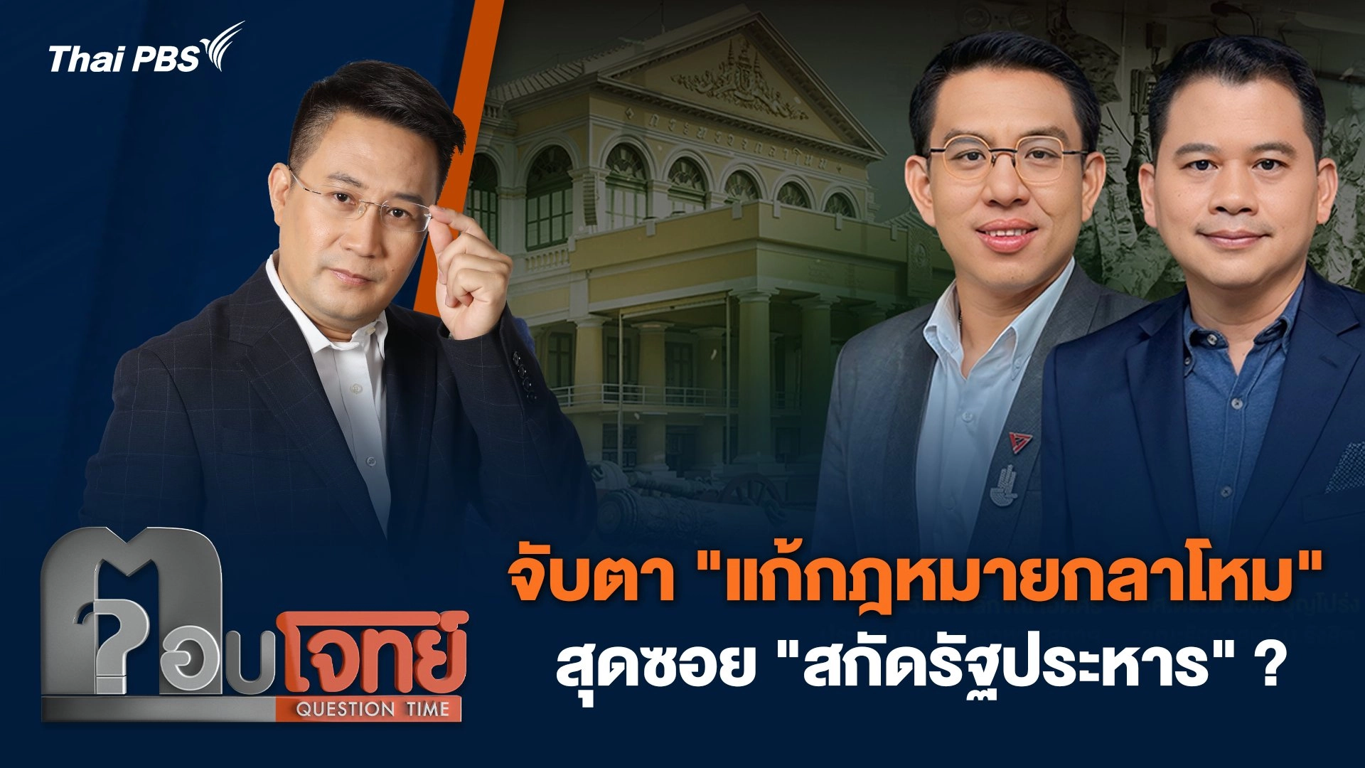 จับตา "แก้กฎหมายกลาโหม" สุดซอย "สกัดรัฐประหาร" ?