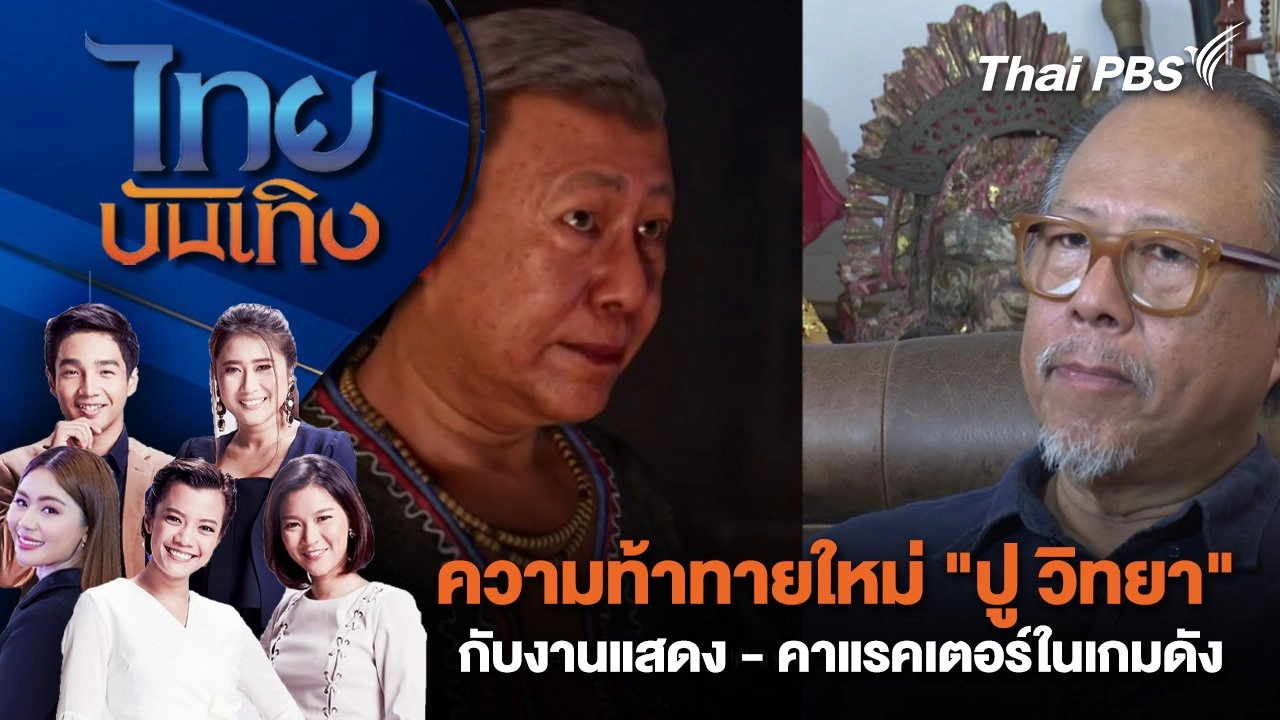 ความท้าทายใหม่ "ปู วิทยา" กับงานแสดง - คาแรคเตอร์ในเกมดัง | ไทยบันเทิง | 12 ธ.ค. 67