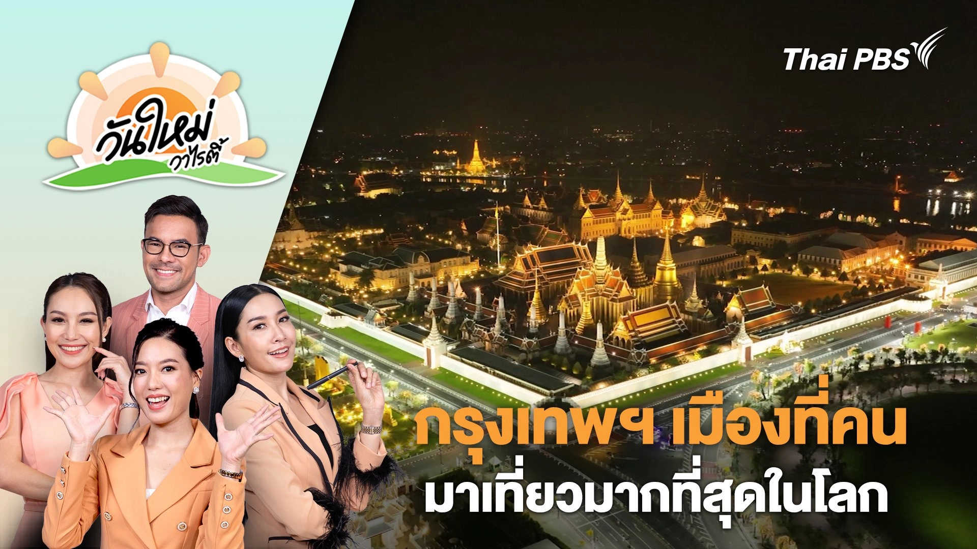 กรุงเทพฯ เมืองที่คนมาเที่ยวมากที่สุดในโลก | วันใหม่วาไรตี้ | 12 ธ.ค. 67