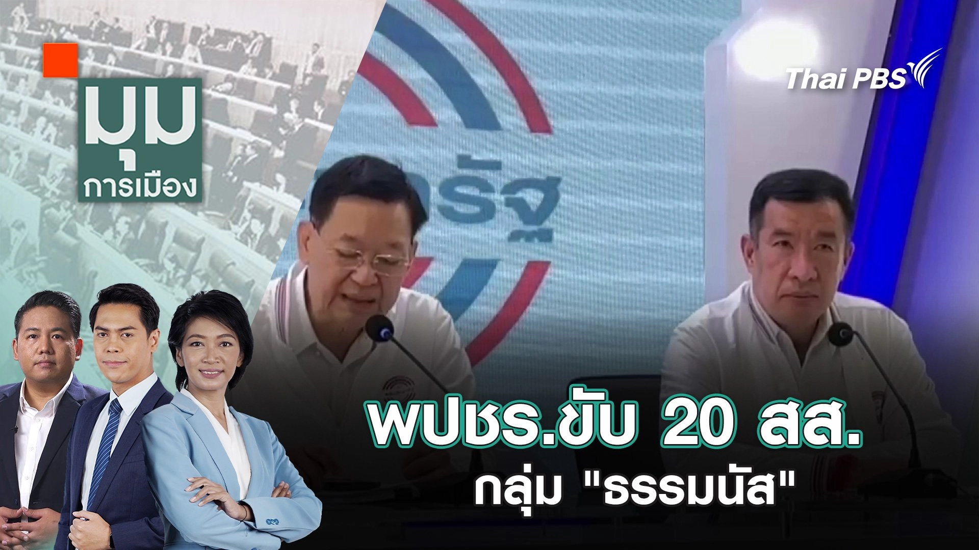 พปชร.ขับ 20 สส.กลุ่ม "ธรรมนัส | 12 ธ.ค. 67