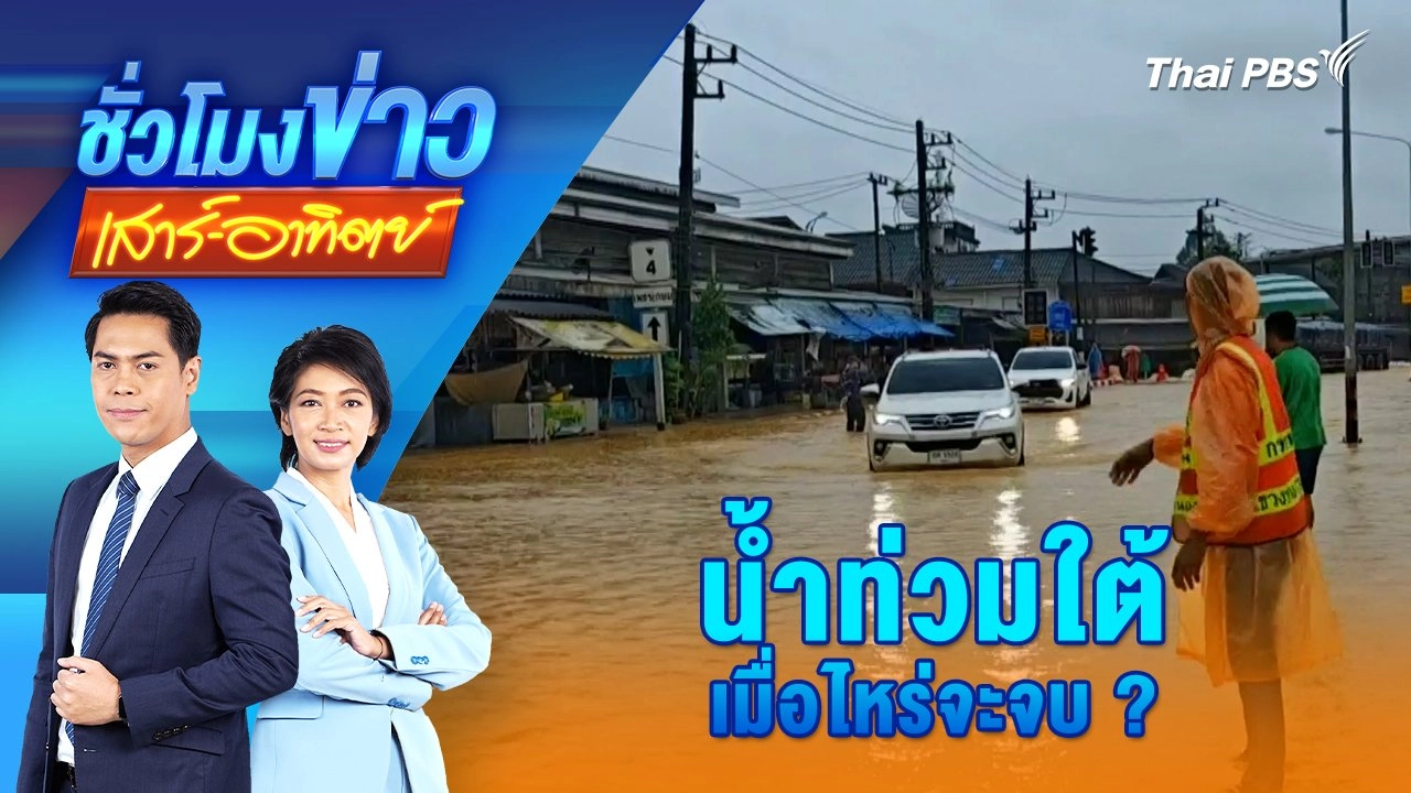 น้ำท่วมใต้เมื่อไหร่จะจบ ? | 15 ธ.ค. 67
