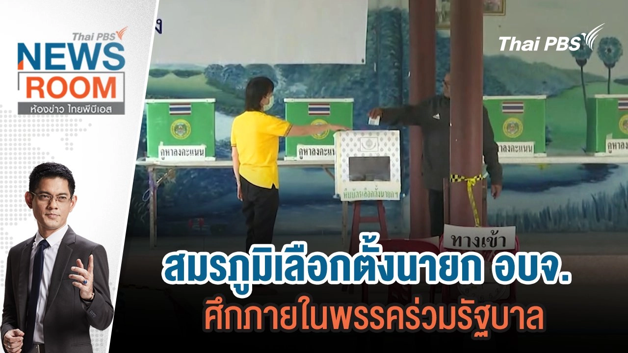 สมรภูมิเลือกตั้งนายก อบจ. ศึกภายในพรรคร่วมรัฐบาล   | 15 ธ.ค.67