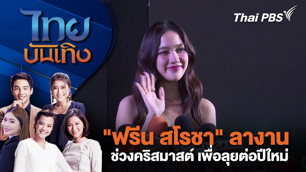 "ฟรีน สโรชา" ลางานช่วงคริสมาสต์ เพื่อลุยต่อปีใหม่ | ไทยบันเทิง | 14 ธ.ค. 67