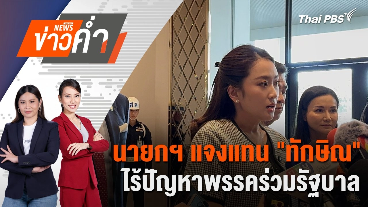 นายกฯ แจงแทน "ทักษิณ" ไร้ปัญหาพรรคร่วมรัฐบาล | 15 ธ.ค. 67