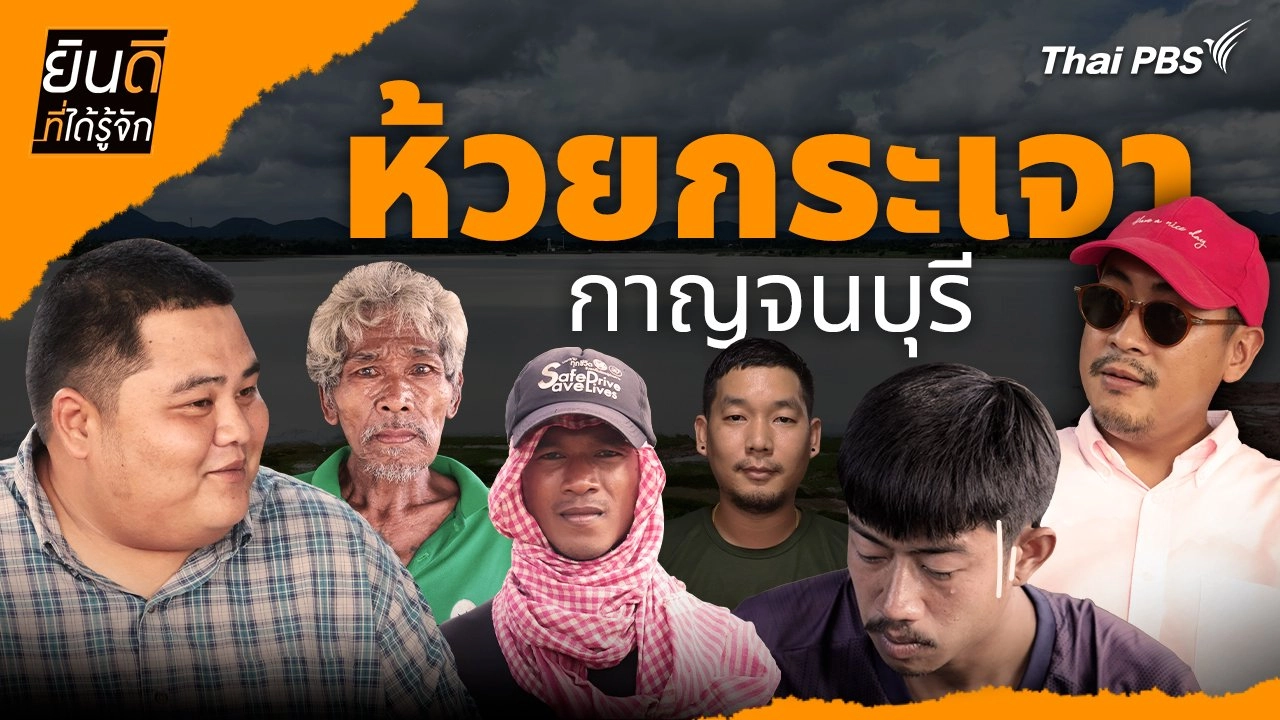 ห้วยกระเจา