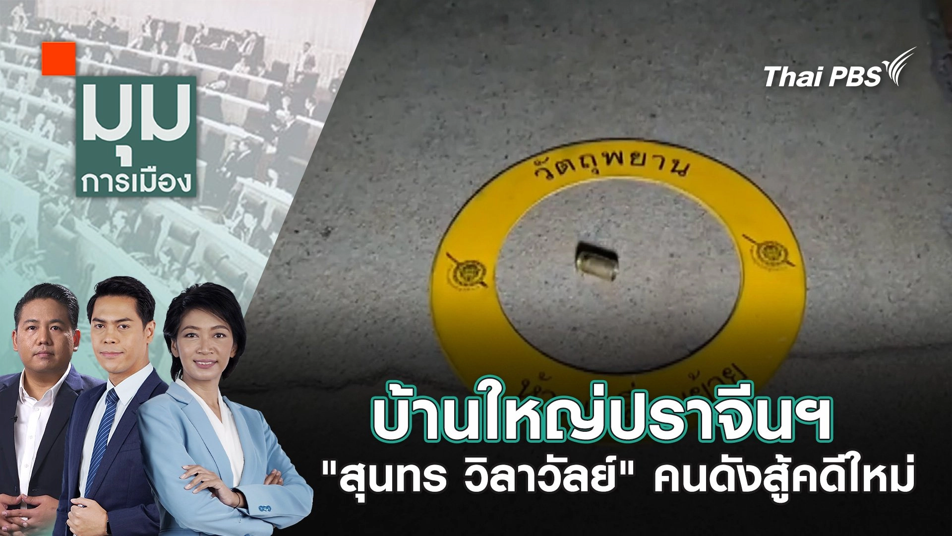 บ้านใหญ่ปราจีนฯ “สุนทร วิลาวัลย์” คนดังสู้คดีใหม่ | 13 ธ.ค. 67
