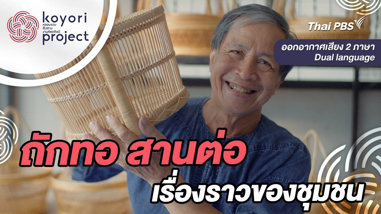 ถักทอ สานต่อ เรื่องราวของชุมชน