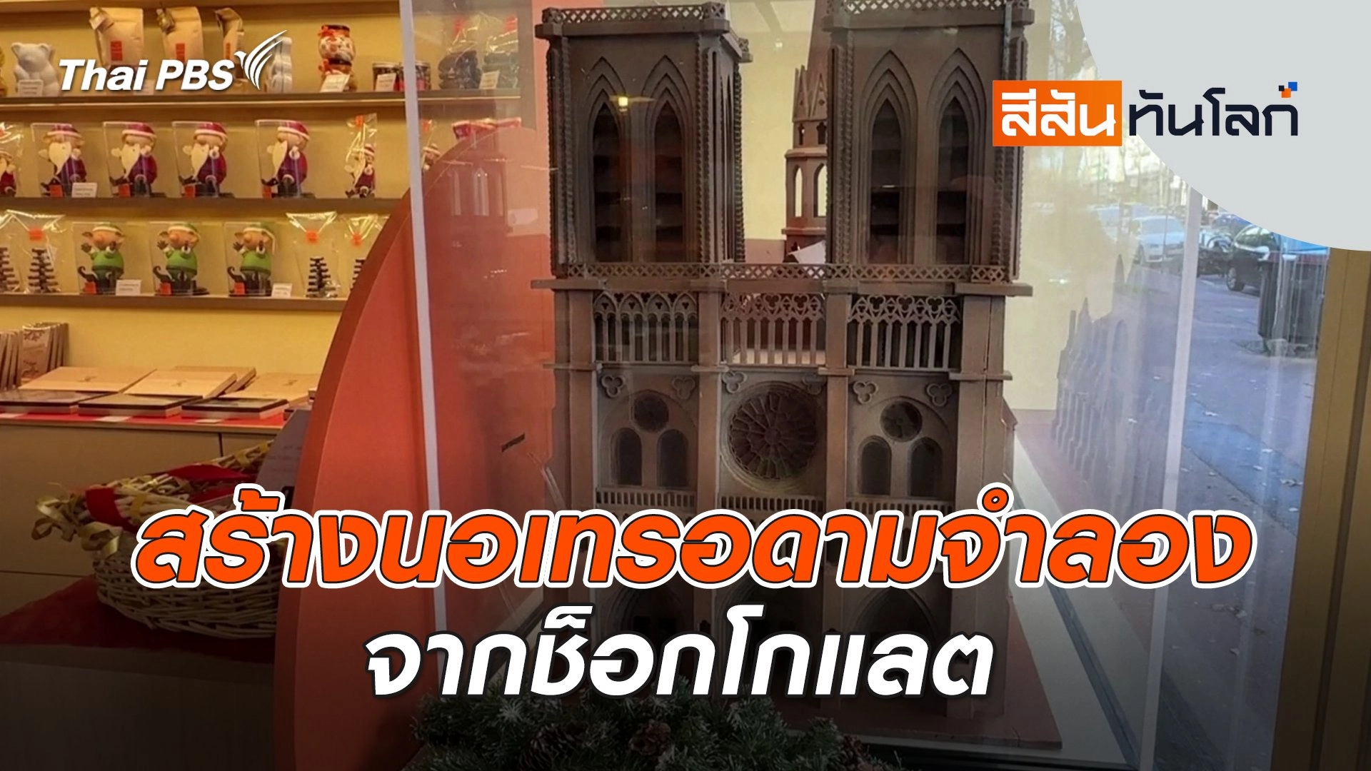 สร้างนอเทรอดามจำลองจากช็อกโกแลต | สีสันทันโลก | 14 ธ.ค. 67