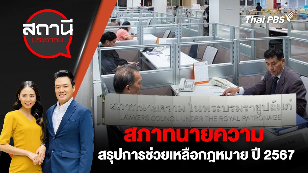 สภาทนายความ สรุปการช่วยเหลือกฎหมาย ปี 2567