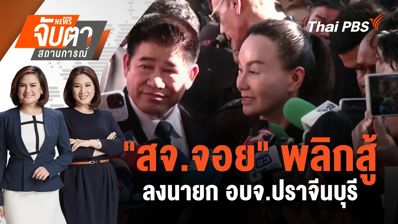 "สจ.จอย" พลิกสู้ ลงนายก อบจ.ปราจีนบุรี | จับตาสถานการณ์ | 18 ธ.ค. 67