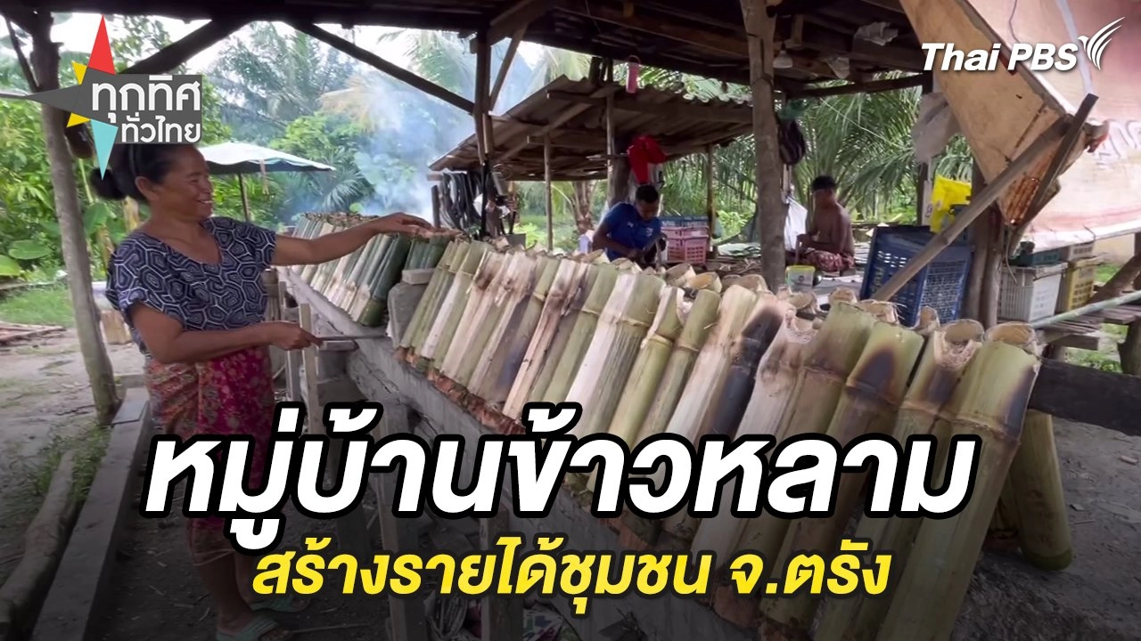 หมู่บ้านข้าวหลามสร้างรายได้ชุมชน จ.ตรัง