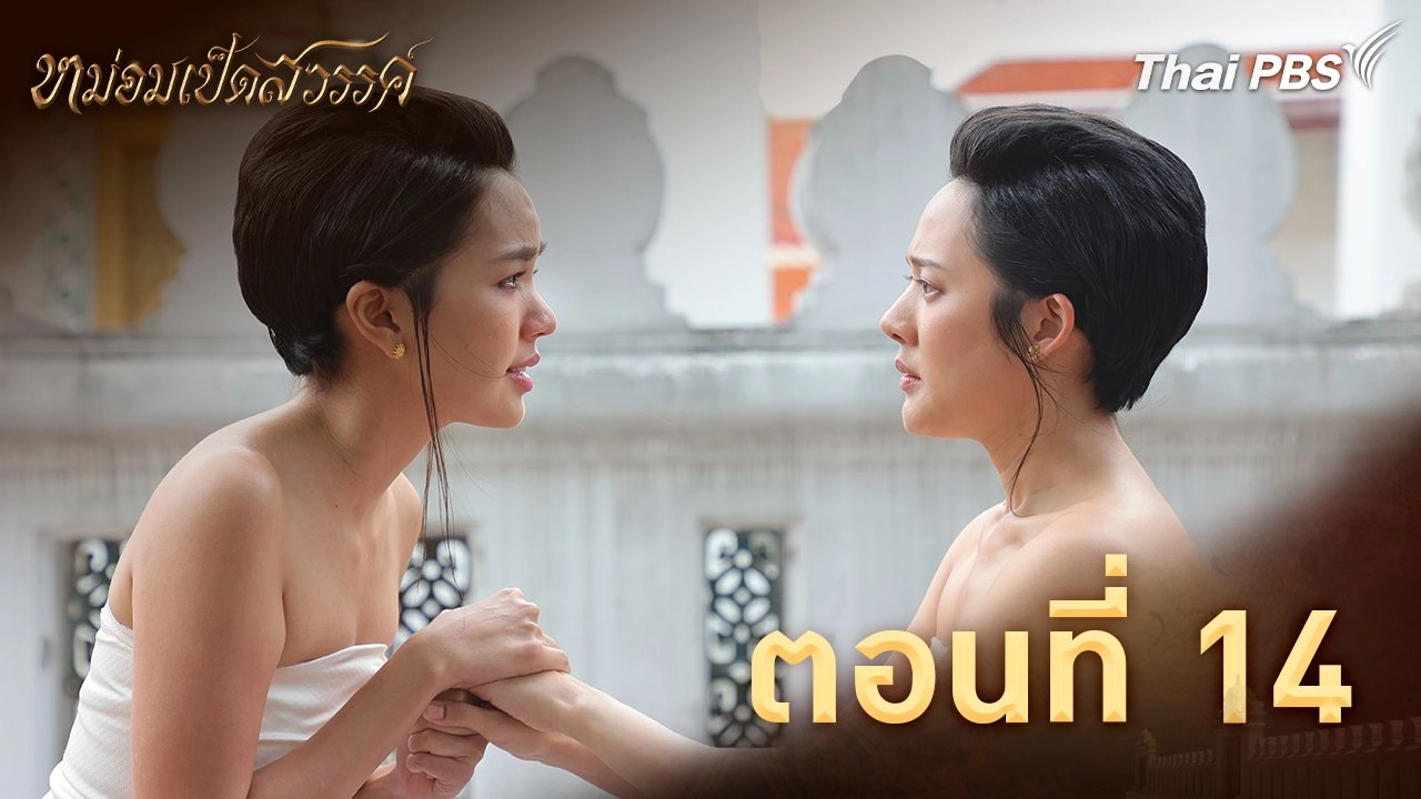 ตอนที่ 14